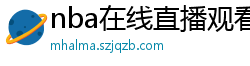 nba在线直播观看